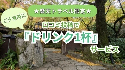 楽天限定【口コミ投稿でご夕食時にドリンクサービス】スタンダードプラン：季節を彩る和懐石と名湯を愉しむ
