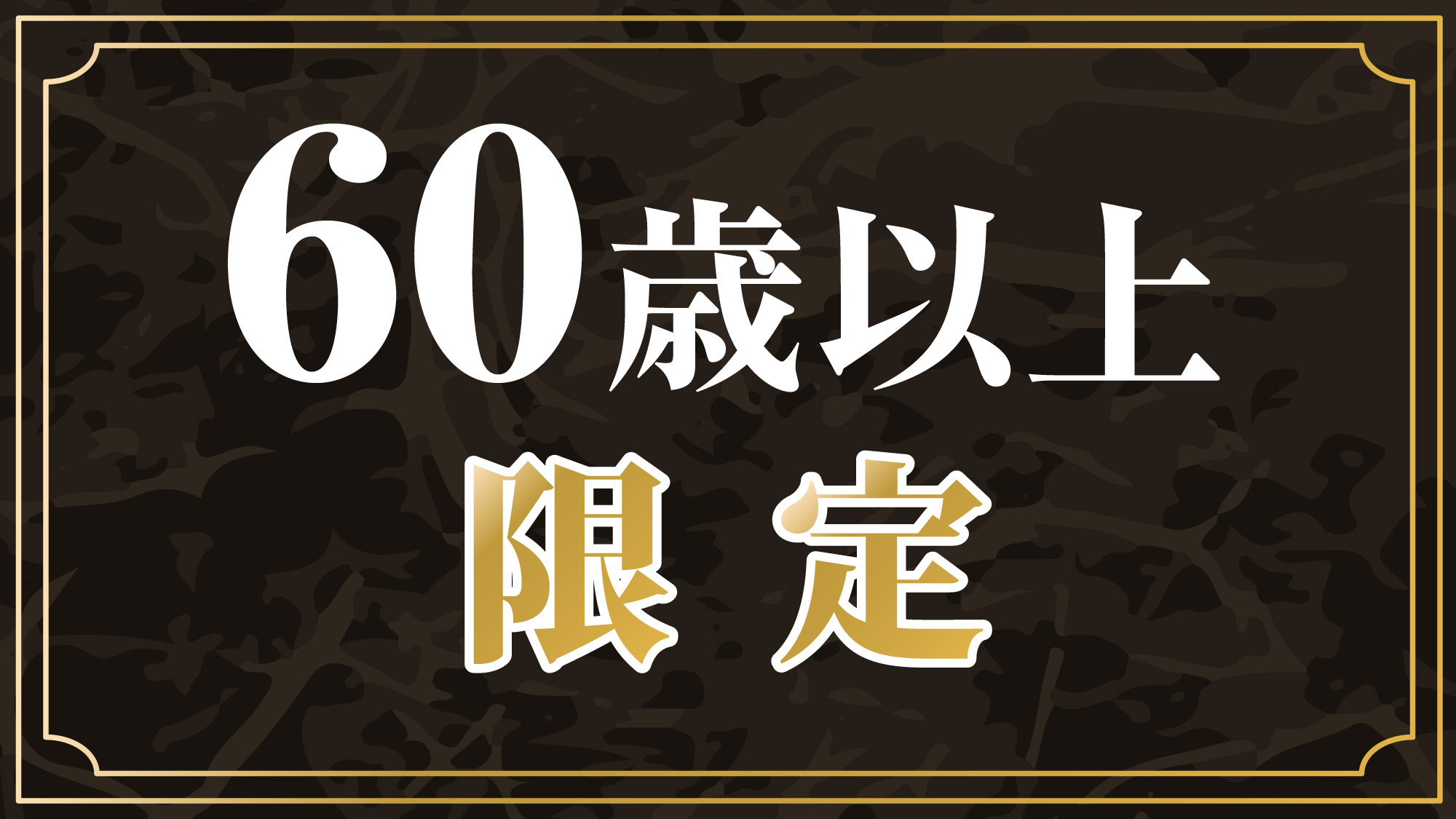 【シルバー特割】☆60歳以上限定☆無料朝食サービス＆Wi-Fi接続接続無料♪