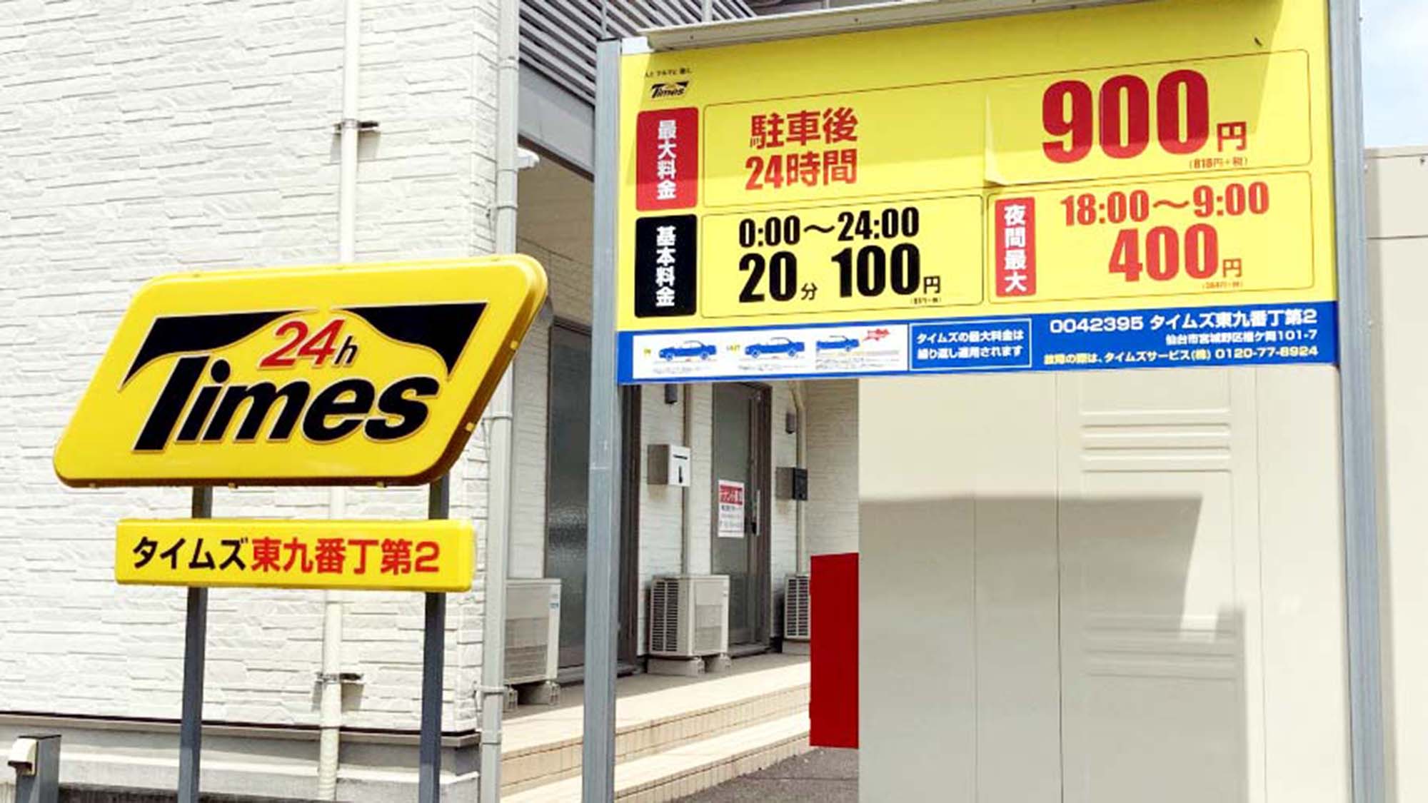 【提携駐車場 タイムズ 東九番丁第2】東横イン仙台東口1号館から徒歩3分、車で2分