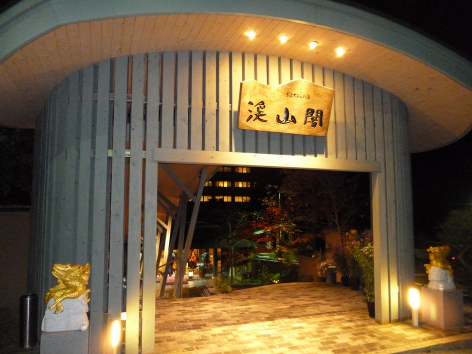 おもてなしの宿　渓山閣 - 写真 91