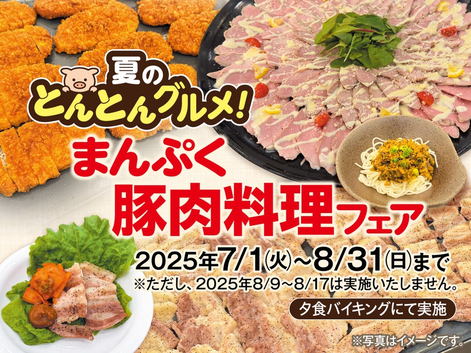 【季節限定】夏のとんとんグルメ　まんぷく豚肉料理フェア開催！1泊2食付きバイキングプラン