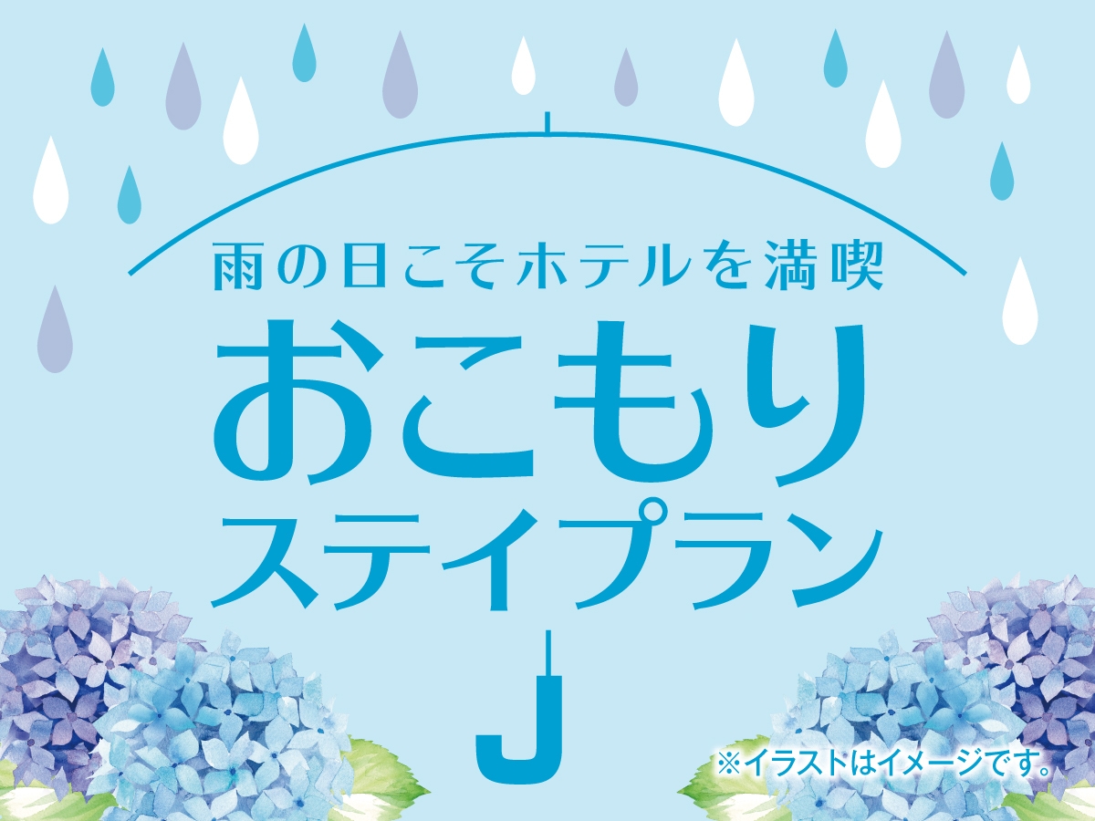 雨の日こそホテルを満喫！おこもりステイプラン(1泊2食付きバイキング)