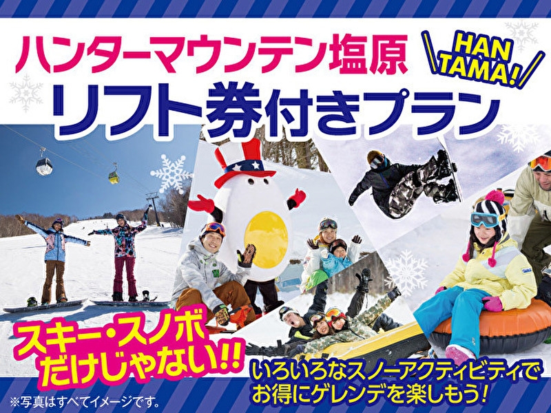 ハンターマウンテン塩原で遊び放題！1日リフト券付き冬アクティビティ満喫プラン！