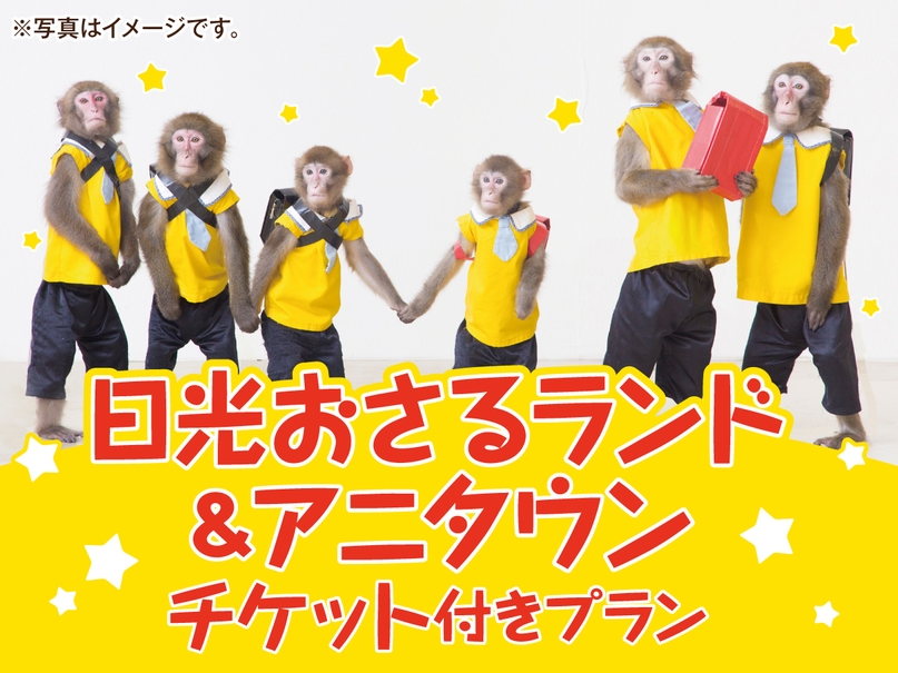 【おさるランド＆アニタウン】一日遊べるパスポートプラン付き1泊2食バイキングプラン