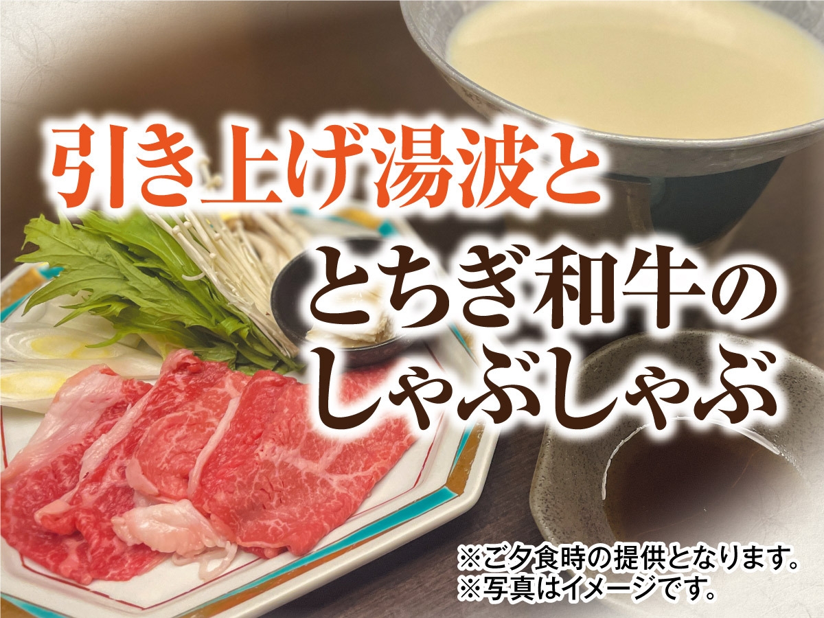 【追加一品料理】引きあげゆばととちぎ和牛のしゃぶしゃぶ付き！1泊2食バイキング