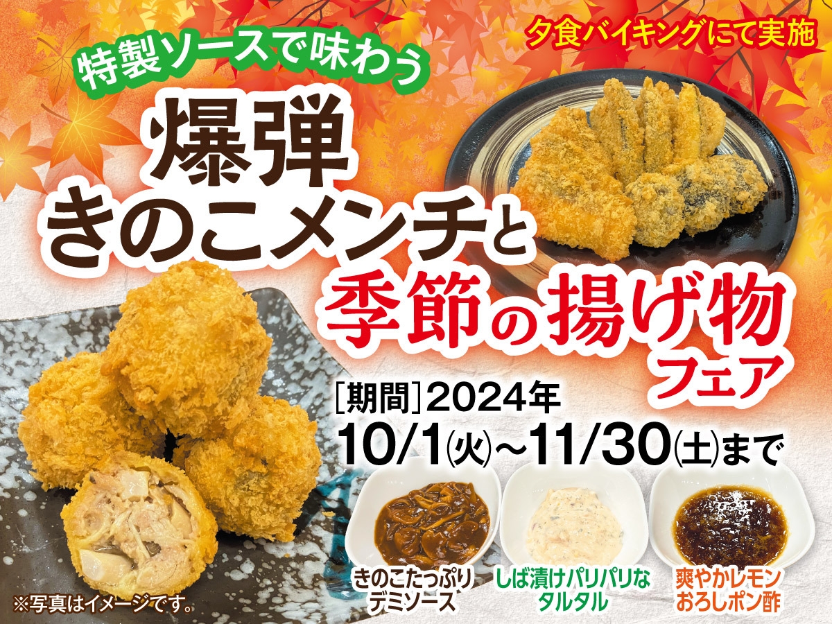 【料理フェア】特製ソースで味わう爆弾きのこメンチと季節の揚げ物フェア！1泊2食付きバイキングプラン