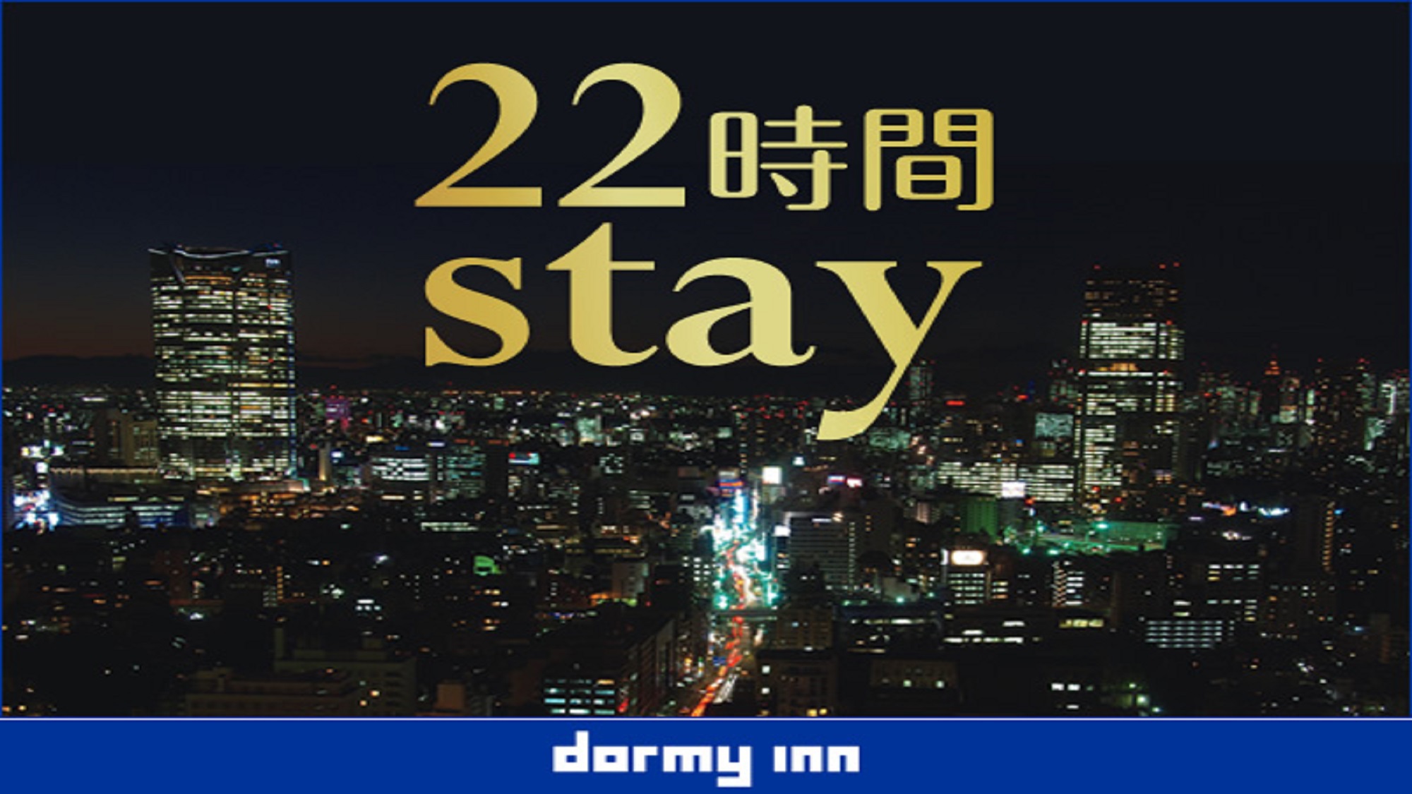 【楽天スーパーSALE】5％OFF【22時間 stay】15時イン〜13時アウト《素泊り》 