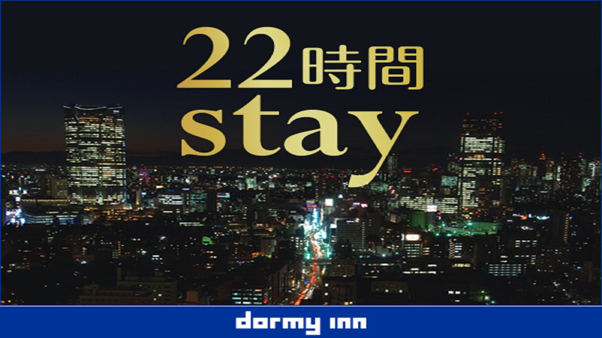 【22時間 stay】15時チェックイン〜13時チェックアウト《朝食付》 