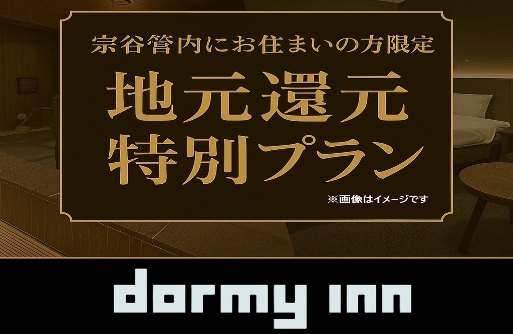 【宗谷管内にお住まいの方限定プラン】♪＜素泊り＞