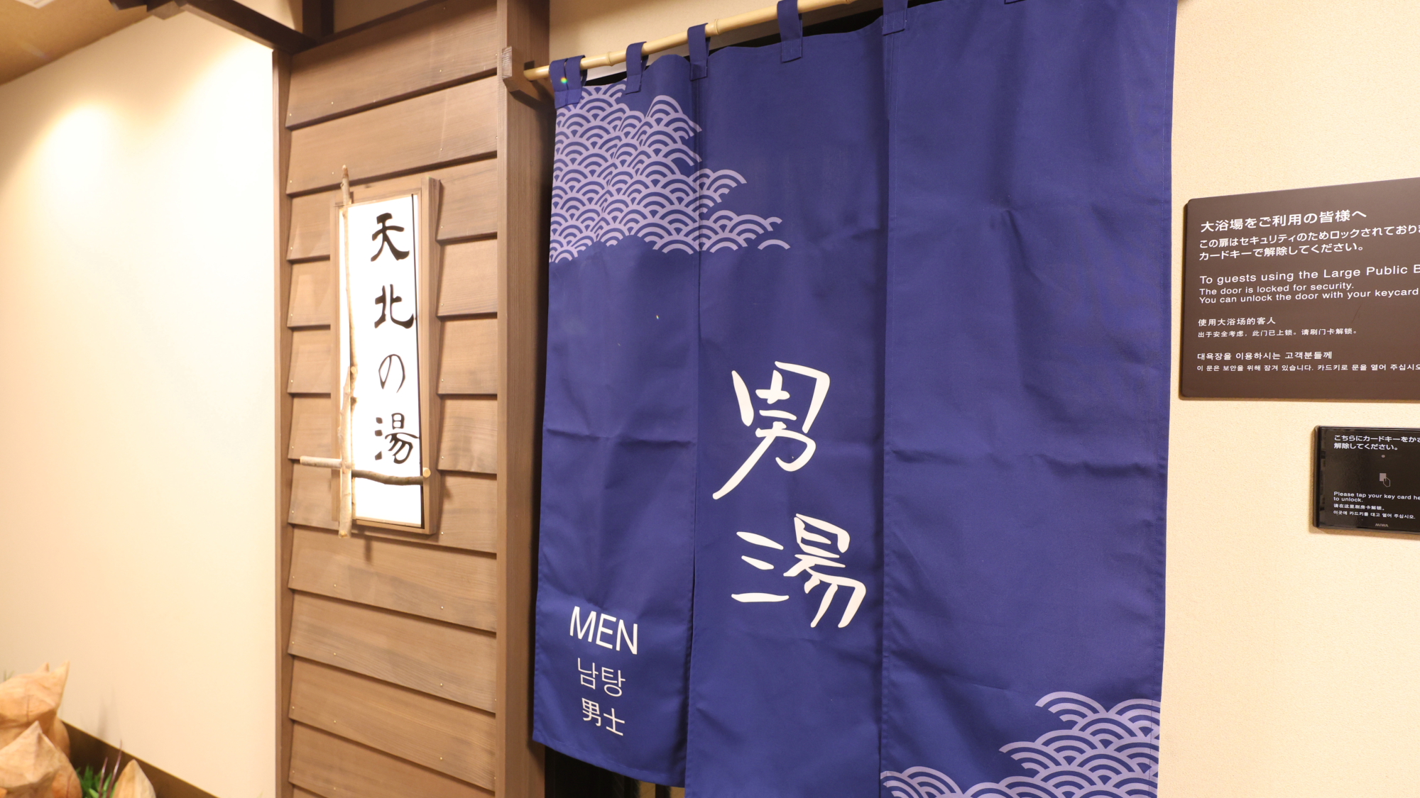 ◆男子大浴場入り口(15：00～翌10：00までご利用いただけます)
