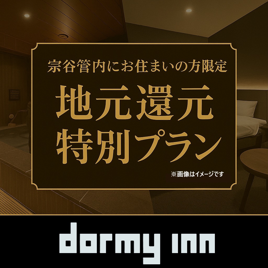 【宗谷管内にお住まいの方限定プラン】♪＜素泊り＞