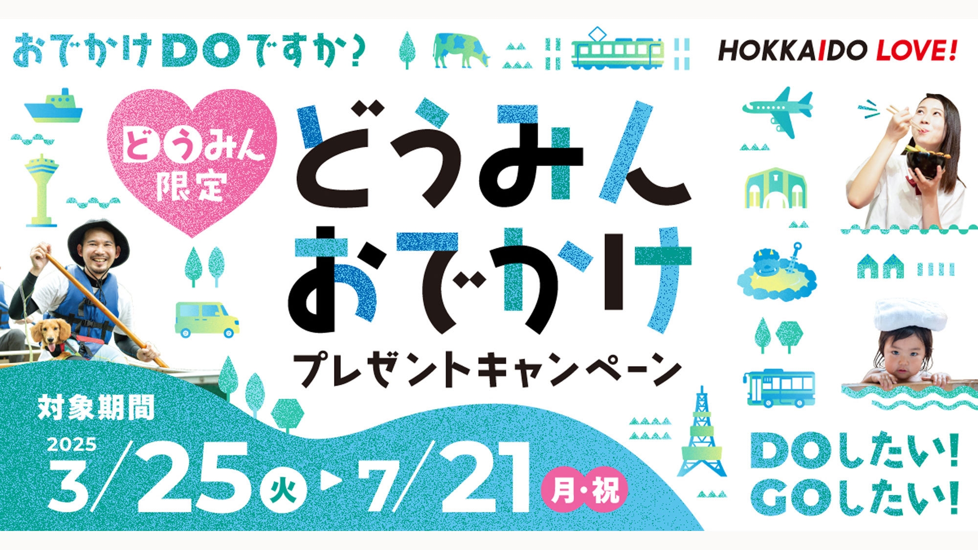 【どうみんおでかけプレゼントキャンペーン対象】＜北海DOみんの旅　(道民限定)＞2，200円割引！