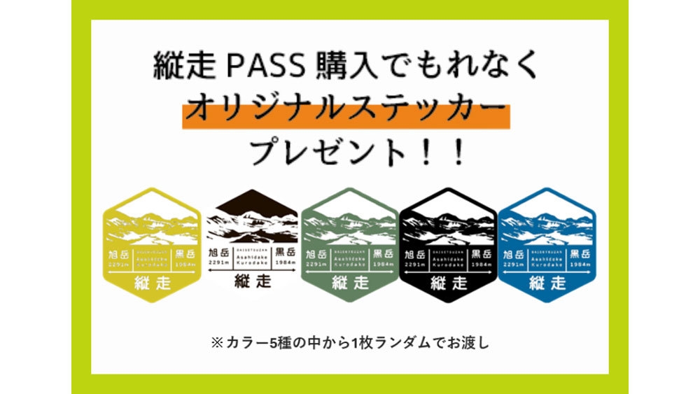 「旭岳・黒岳」2つのロープウェイ片道券がセット【TAISETSU縦走PASS付】6/21〜9/30