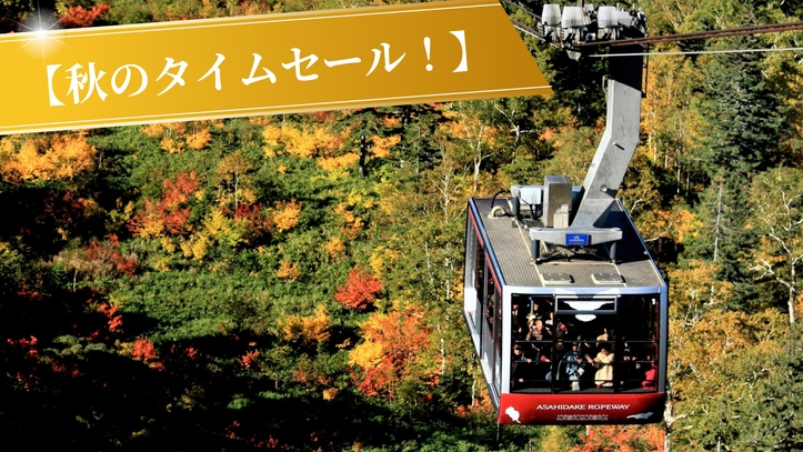 【タイムセール】旭岳紅葉ベストシーズンも！8-10月お日にち限定 お一人様2200円OFF／室数限定
