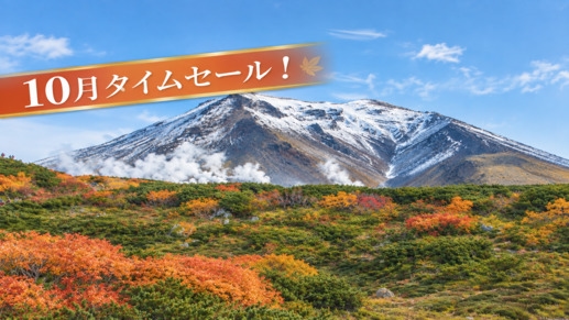 【タイムセール】旭岳紅葉ベストシーズン！10月お日にち限定 お一人様2200円OFF／室数限定