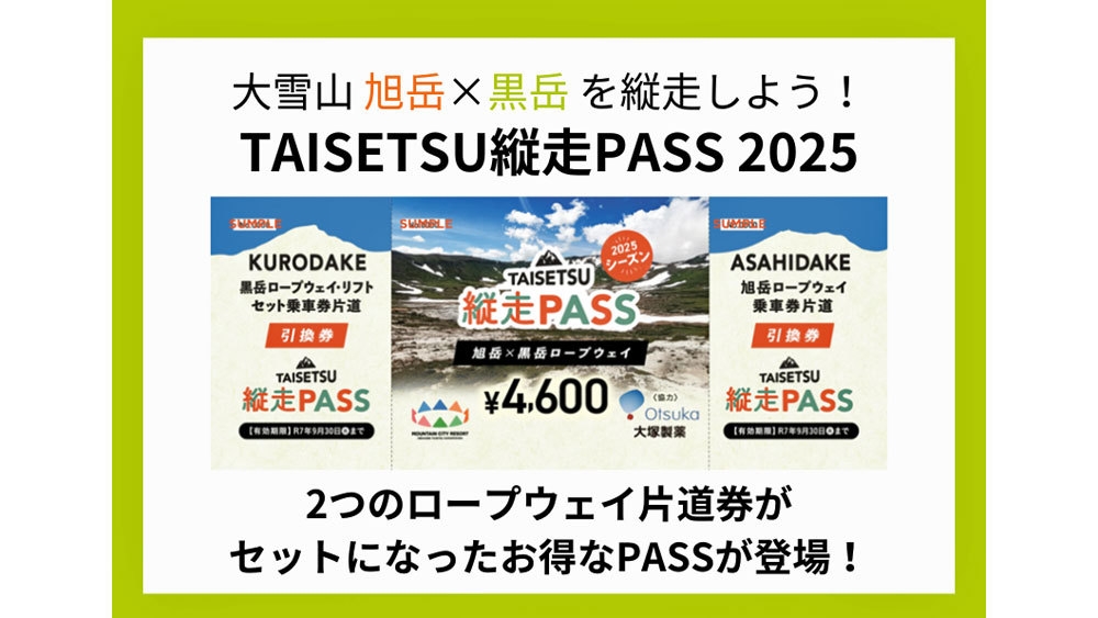 「旭岳・黒岳」2つのロープウェイ片道券がセット【TAISETSU縦走PASS付】6/21〜9/30