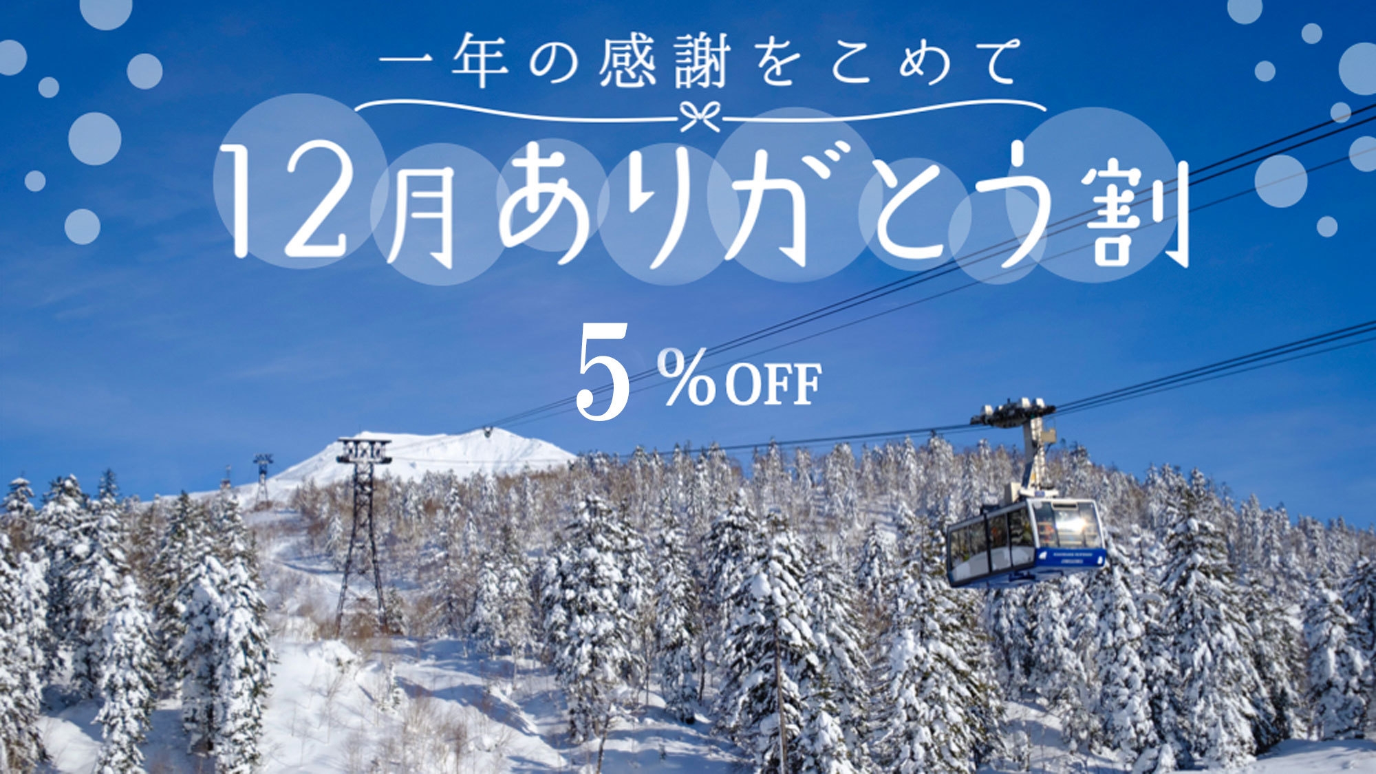 【どうみん限定】☆一年の感謝をこめて 12月ありがとう割☆ご同伴者は道外も対象！〈5％OFF〉