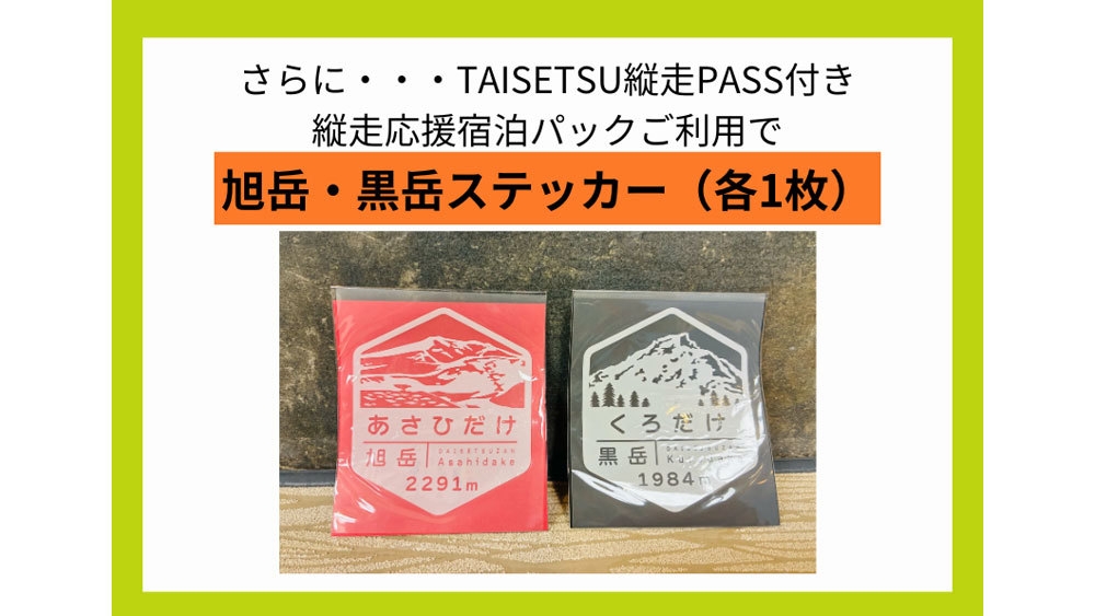 「旭岳・黒岳」2つのロープウェイ片道券がセット【TAISETSU縦走PASS付】6/21〜9/30