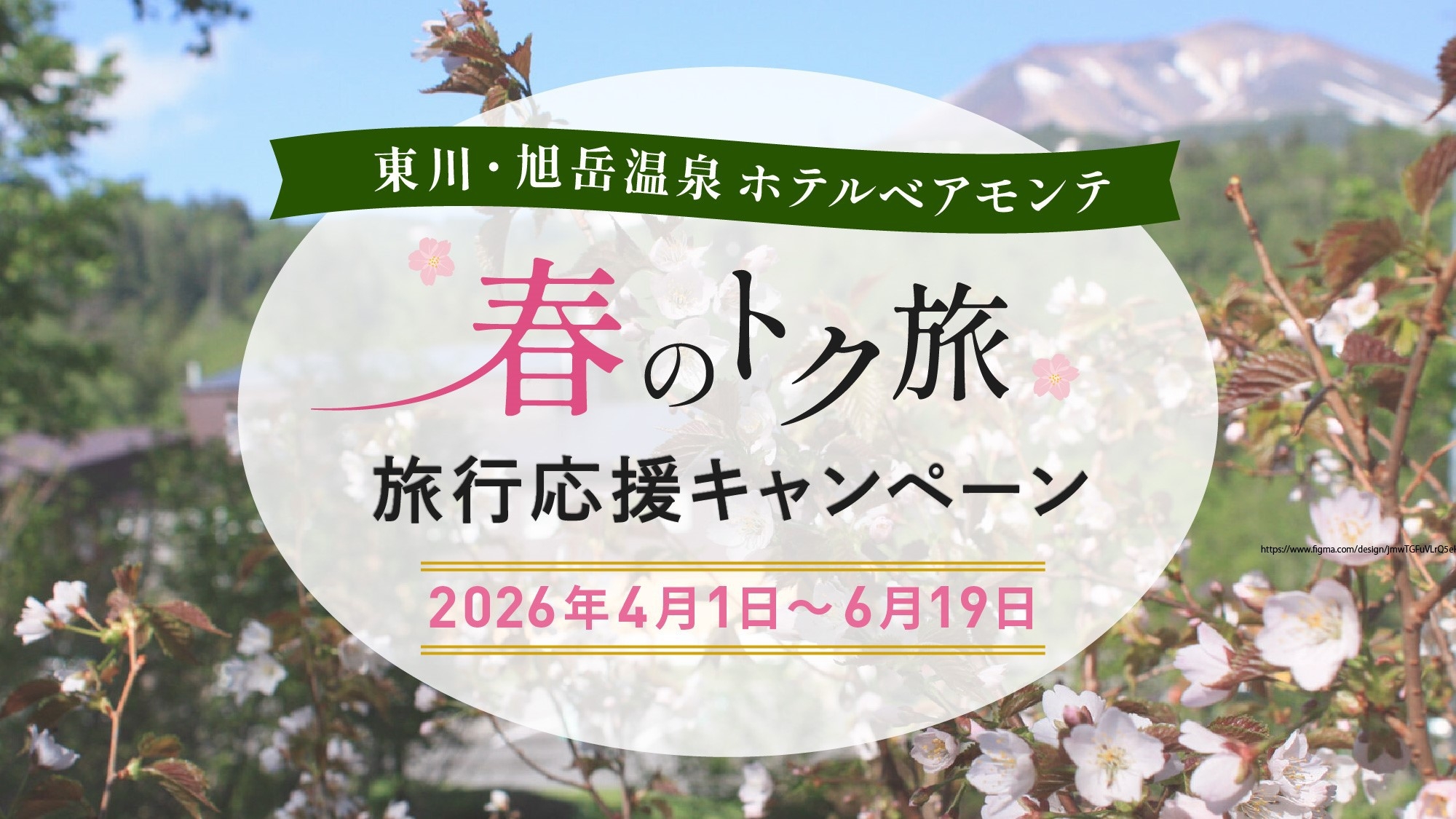 【春のトク旅】4-6月／旅行応援！2，200円割引キャンペーン＜室数限定＞4/1-6/19