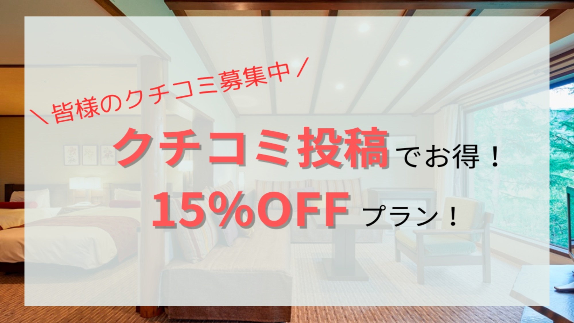【モニタープラン】期間限定！クチコミ投稿で人気のお気軽ステイプランが15％OFF！＜素泊まり＞