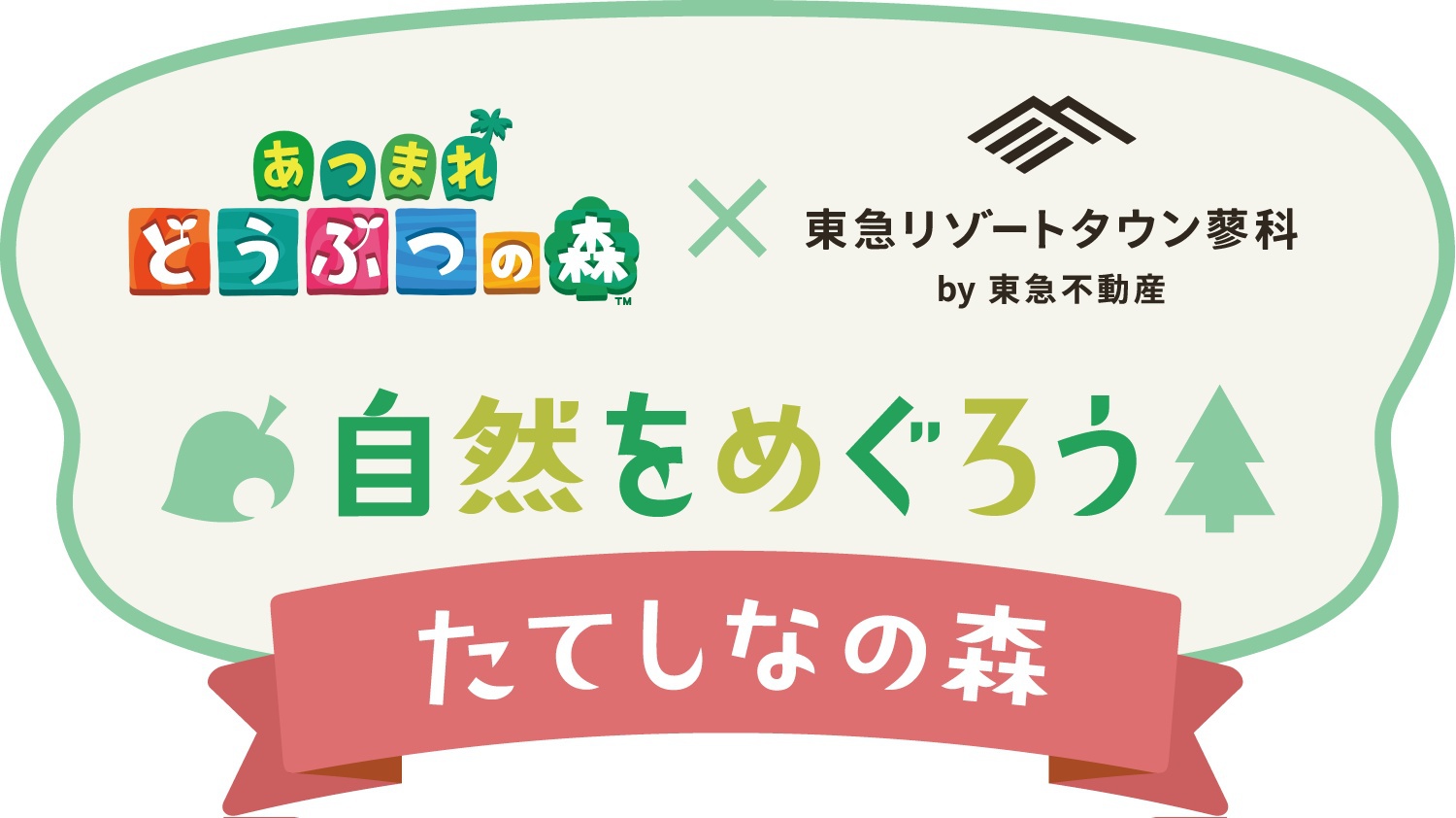 ★特典つき★「あつまれどうぶつの森×東急リゾートタウン蓼科」イベントプラン【素泊まり】