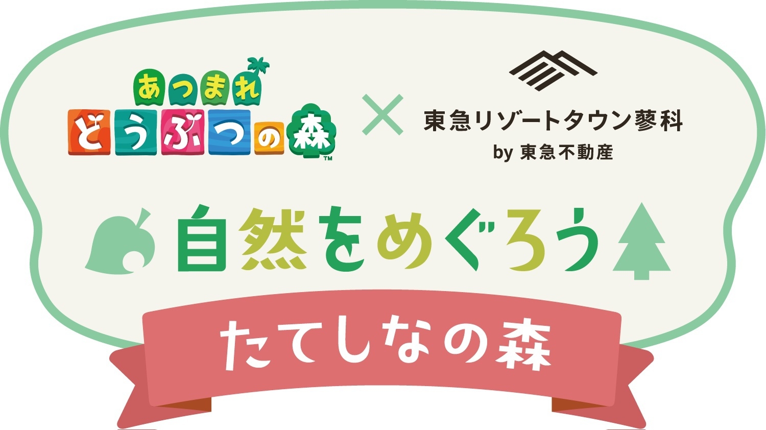 ★特典つき★「あつまれどうぶつの森×東急リゾートタウン蓼科」イベントプラン【朝食付】