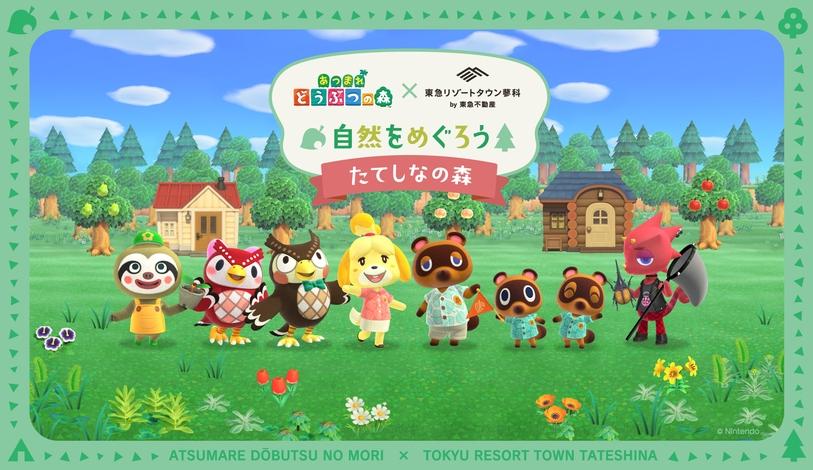 ★特典つき★「あつまれどうぶつの森×東急リゾートタウン蓼科」イベントプラン【朝食付】