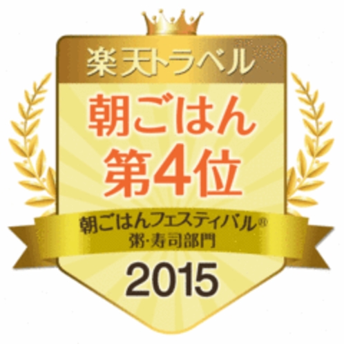 朝ごはんフェスティバル2015　粥寿司部門全国第4位