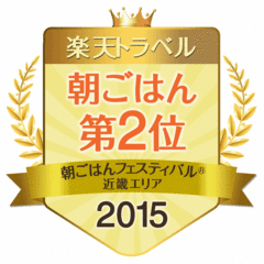 朝ごはんフェスティバル2015　近畿地区第2位