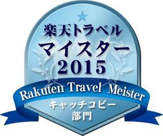 ★楽天トラベルマイスター2015受賞★