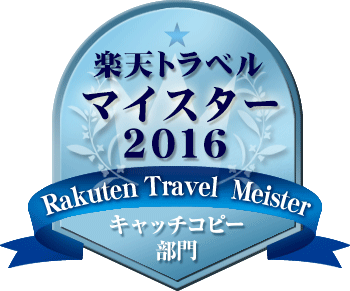 楽天トラベルマイスター2016　キャッチコピー部門受賞