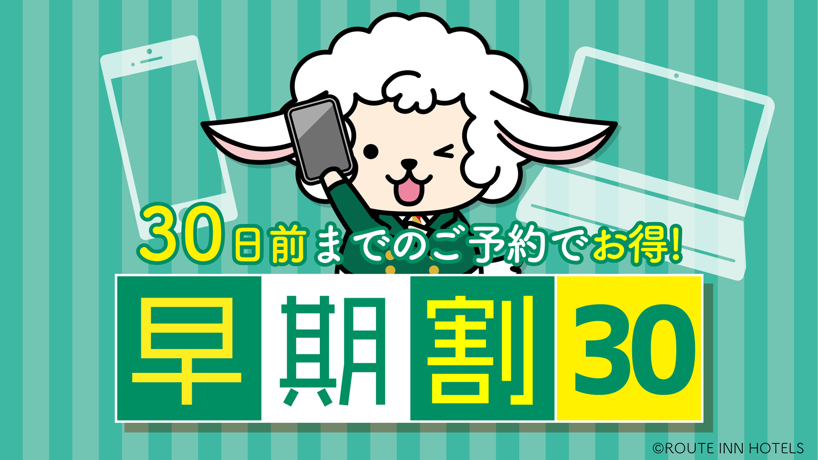 【30日前までのご予約でお得】早割30日前プラン（朝食無料）