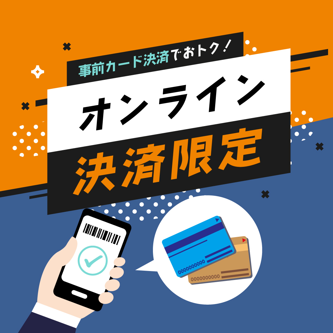 【事前決済限定】スマートチェックインプラン