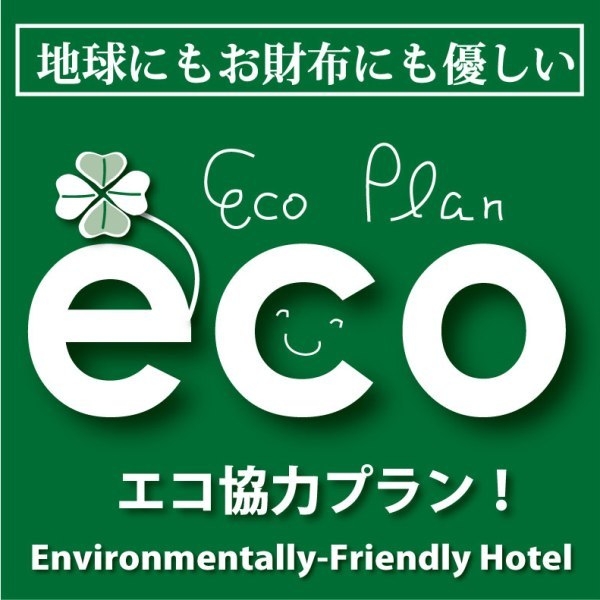 【2泊以上でお得】連泊エコ清掃プラン