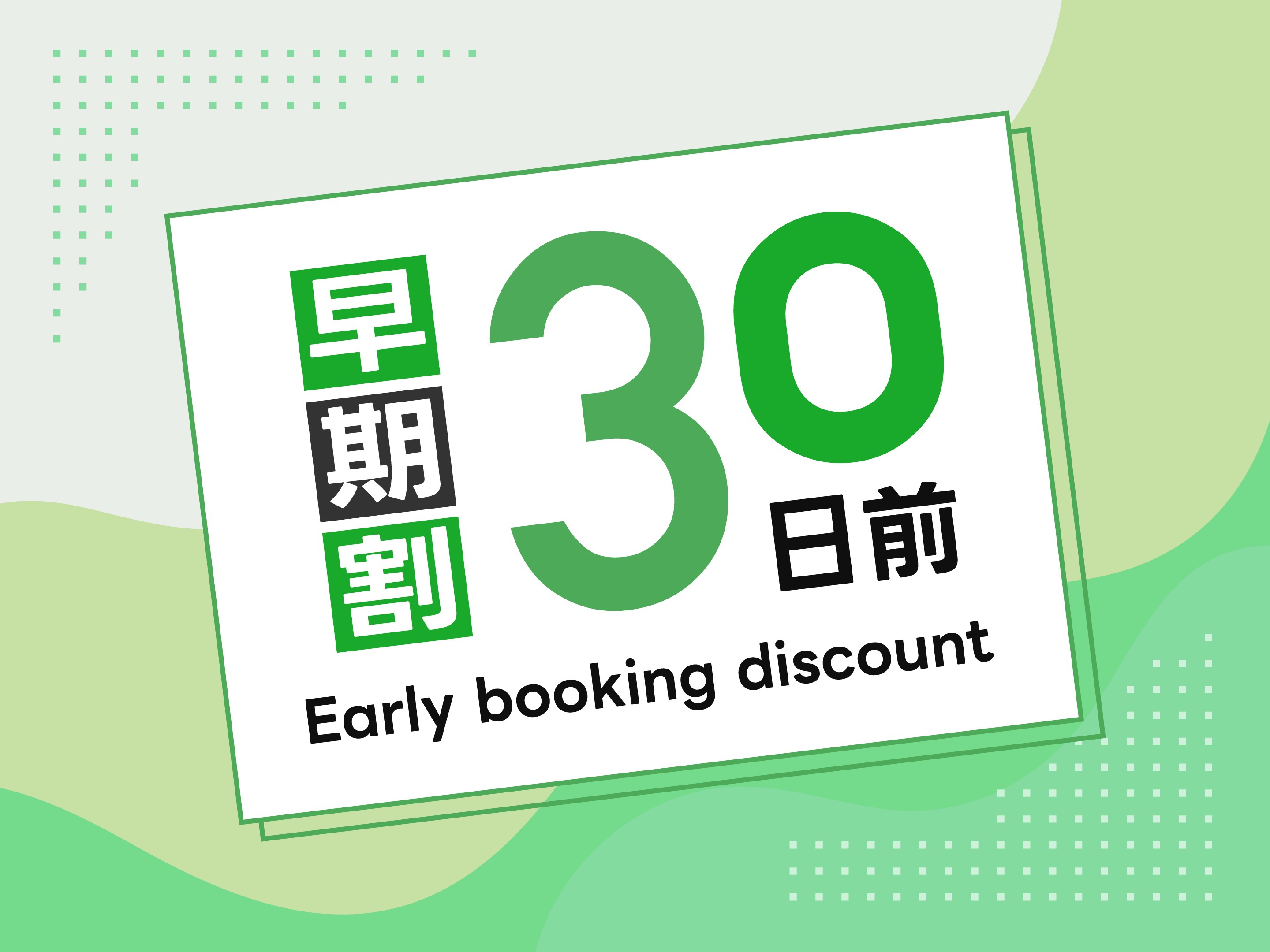 【早割30日前プラン】 ◇早期予約でお得◇ 〜 人工温泉完備・バイキング朝食無料サービス 〜