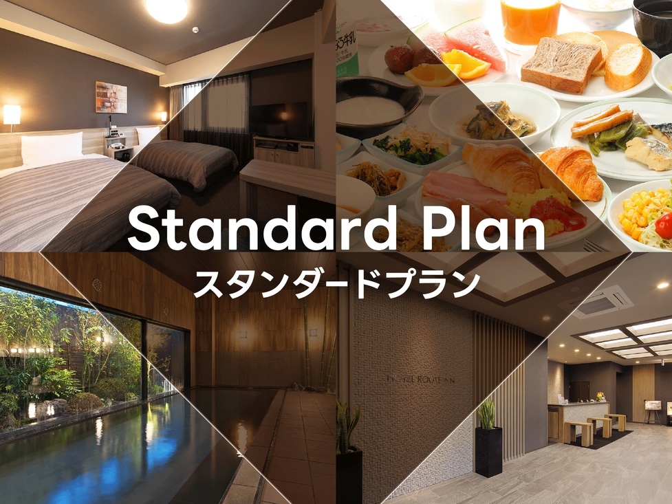■ スタンダードプラン ■ 〜人工温泉完備・バイキング朝食無料サービス・wowow無料視聴可能〜
