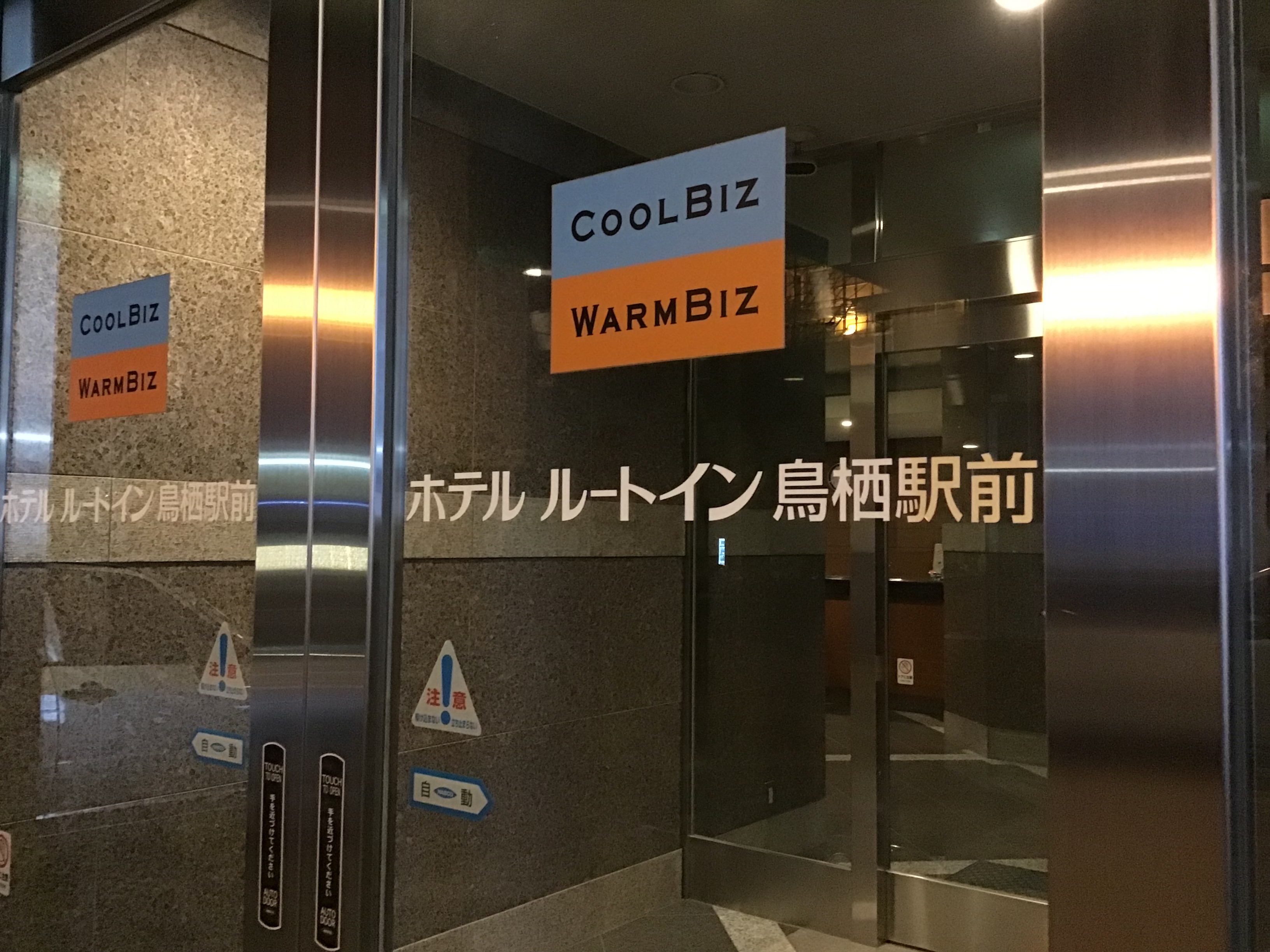 ■ ホテルルートイン鳥栖駅前へようこそ ■