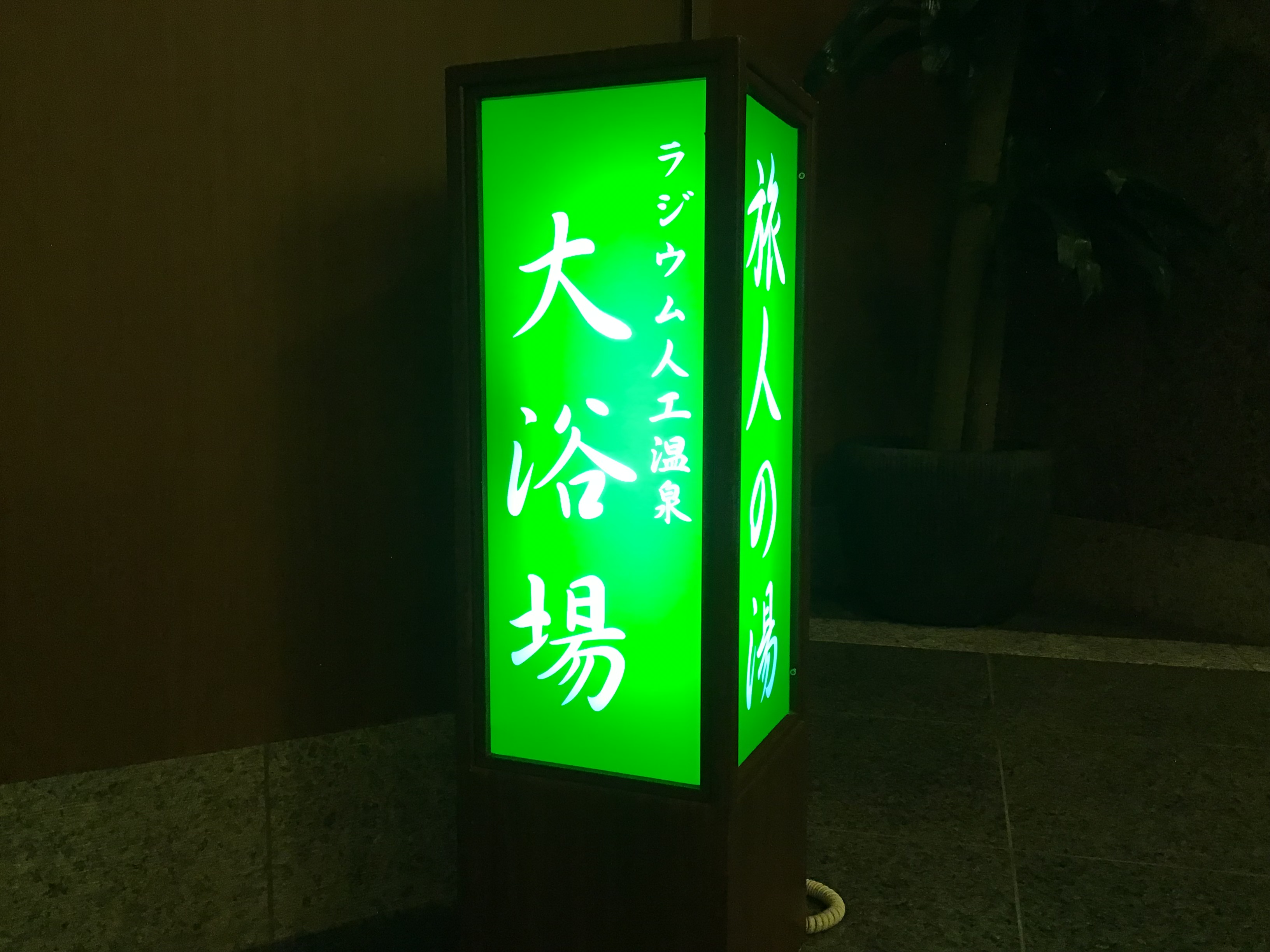 ■１階大浴場「旅人の湯」■