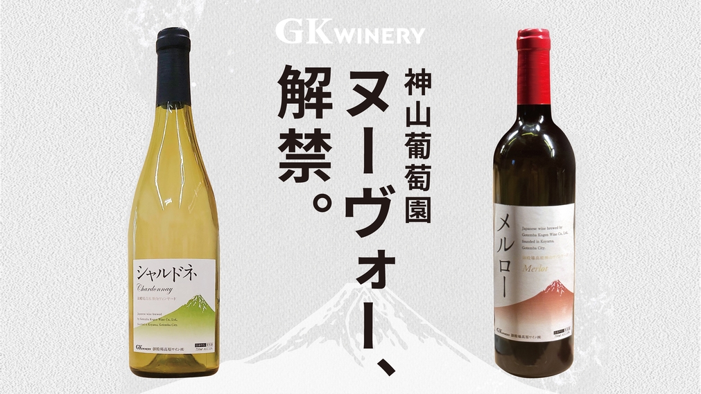 【オリジナルワインのお土産付き】富士山の麓 御殿場産のもぎたて葡萄を使用した人気ワイン◆1泊朝食付き