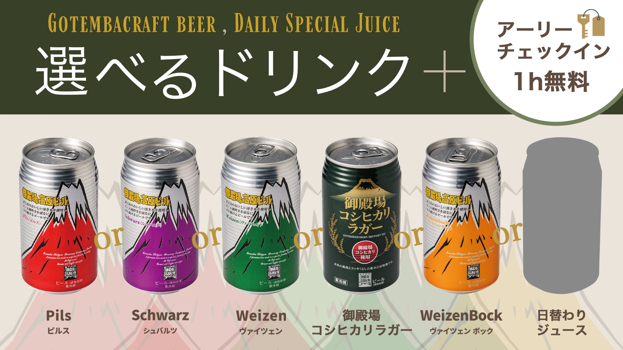 【ドリンクセレクト】5種類のビールから1本orジュース＆14時チェックイン ◆朝食付
