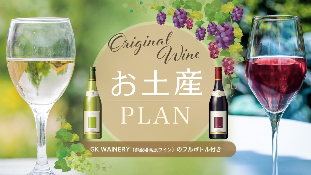 【オリジナルワインのお土産付き】富士山の麓 御殿場産のもぎたて葡萄を使用した人気ワイン◆1泊朝食付き