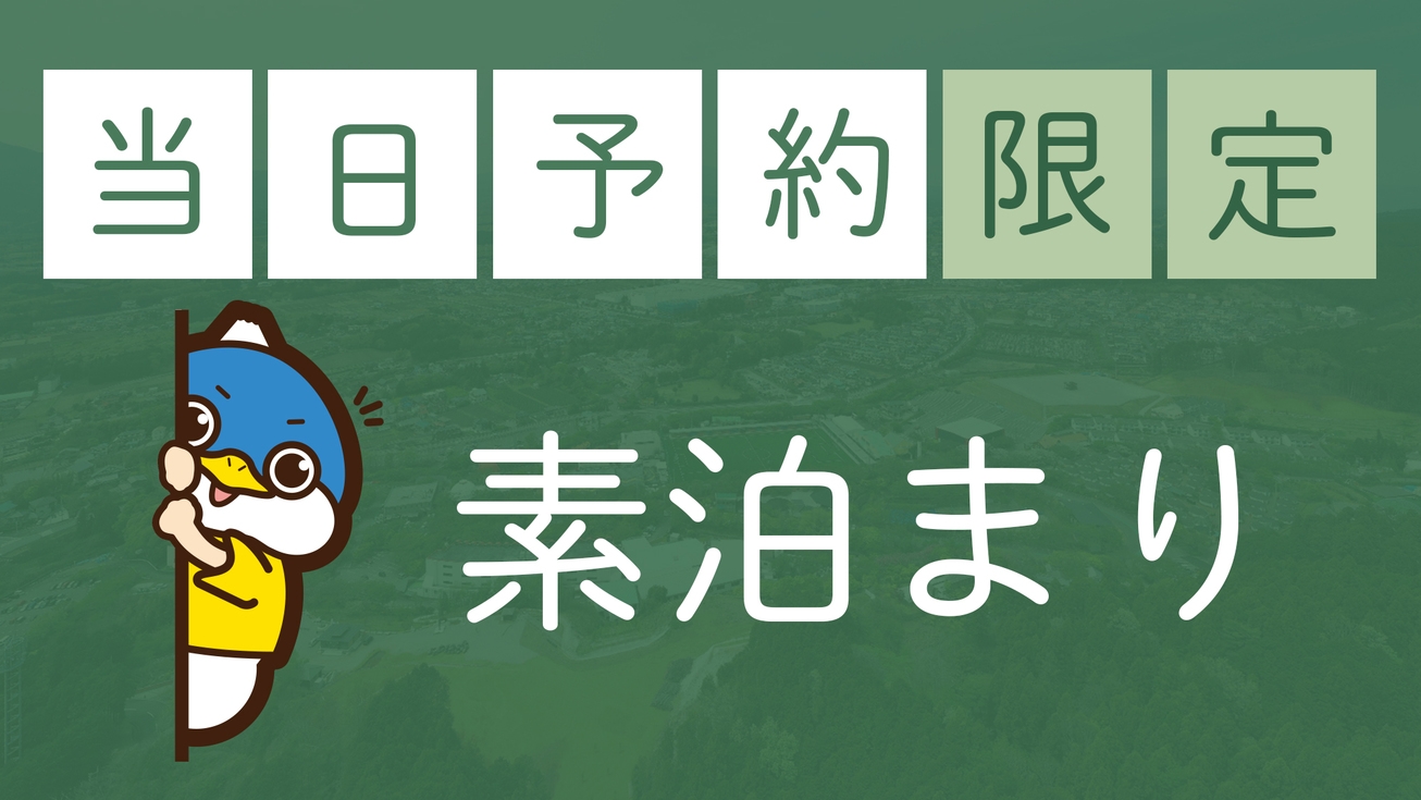 【 当日予約限定 】☆格安素泊まりプラン☆で急なご宿泊もお得に！