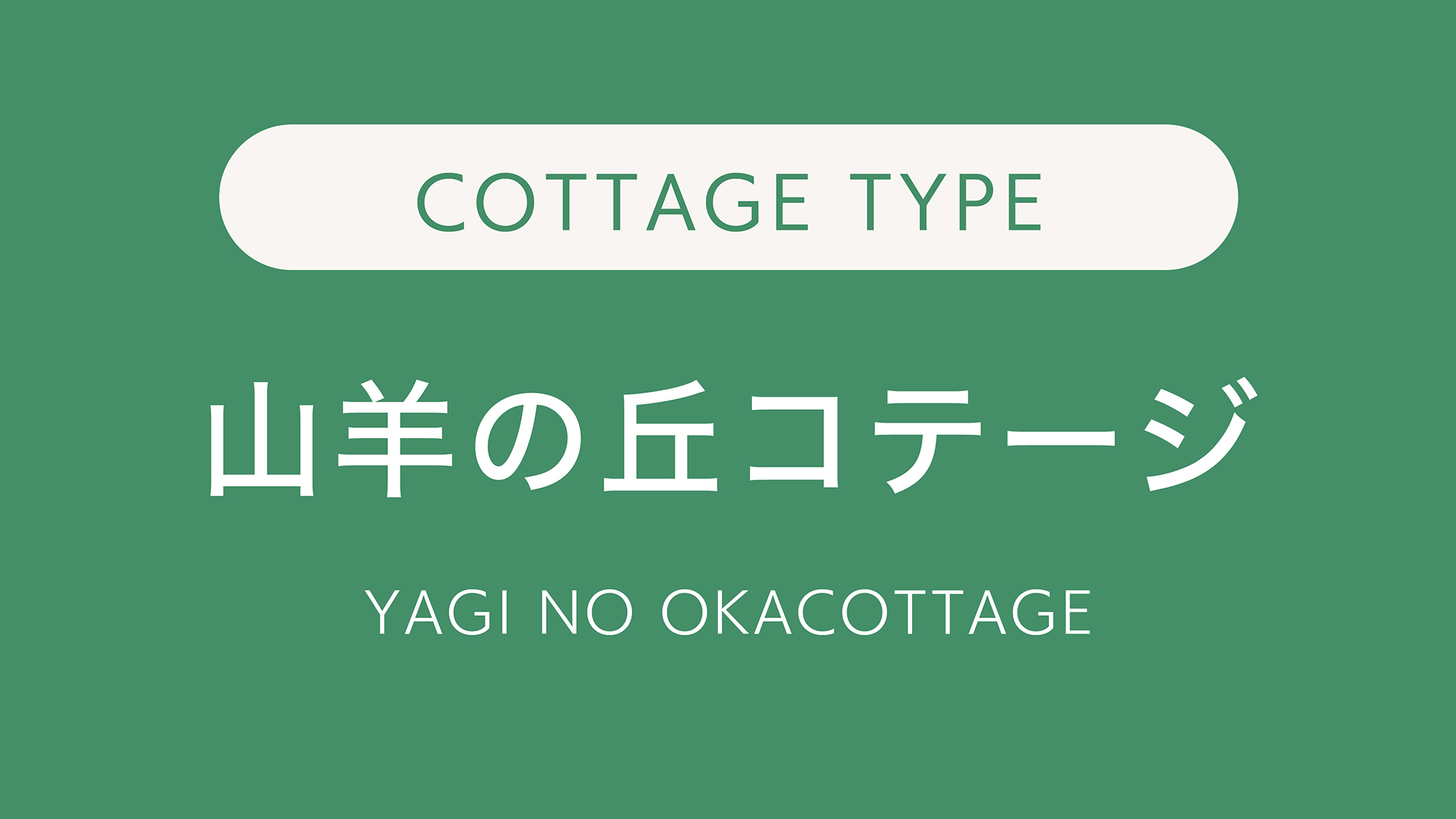 山羊の丘コテージ