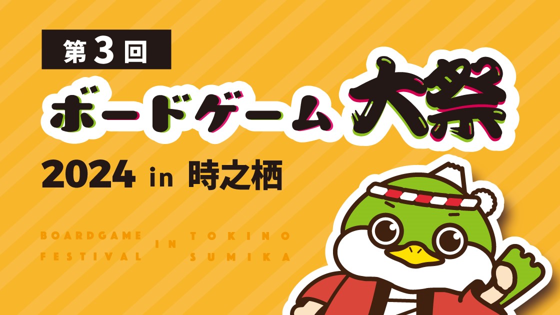 ボードゲーム大祭in時之栖2024　（2024年9月7日・9月8日）