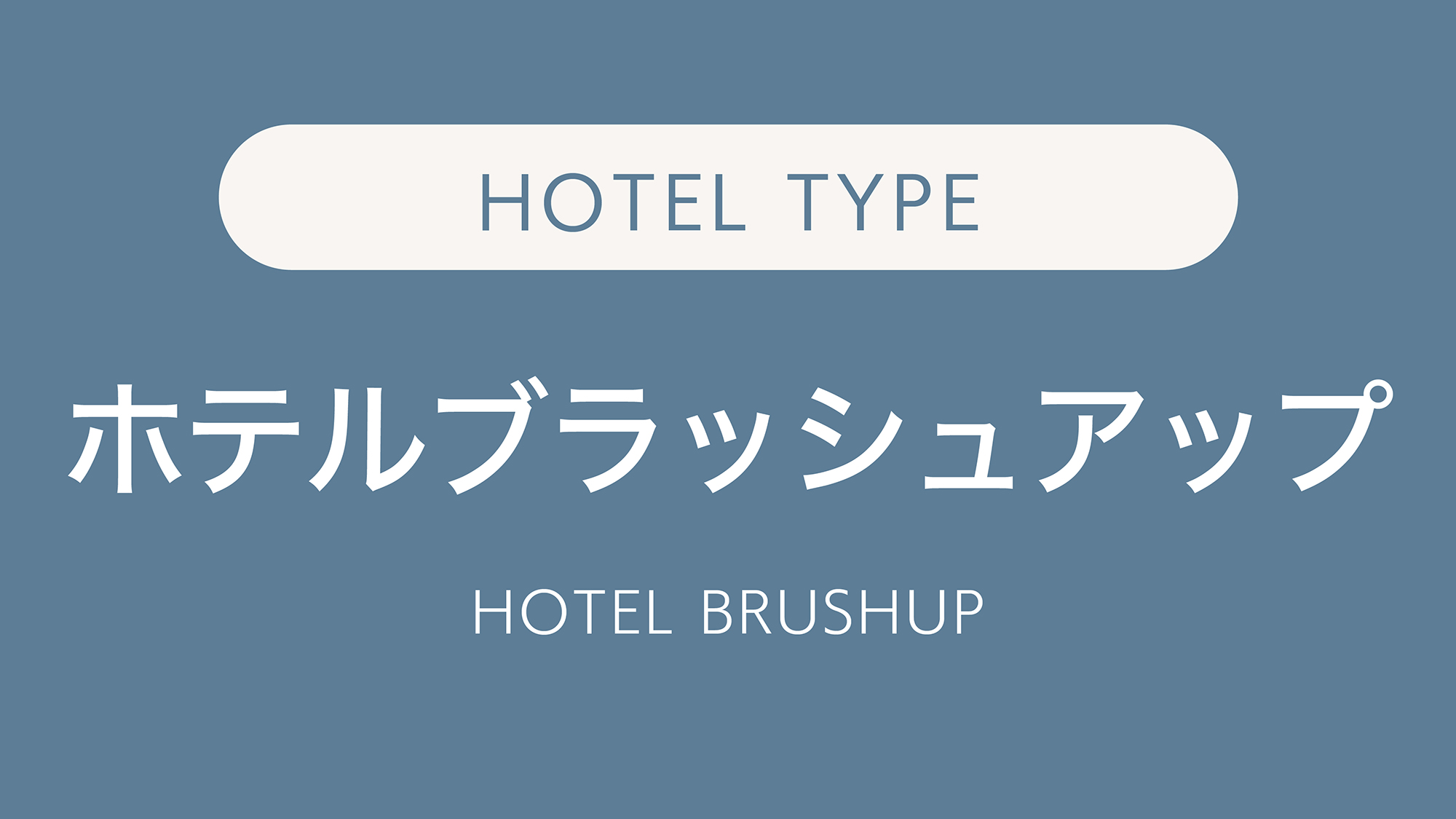 ホテルブラッシュアップ