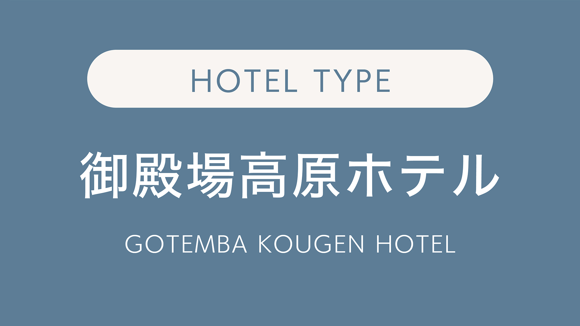 御殿場高原ホテル