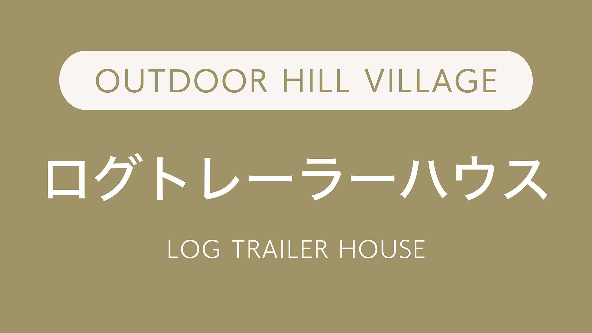 ログトレーラーハウス