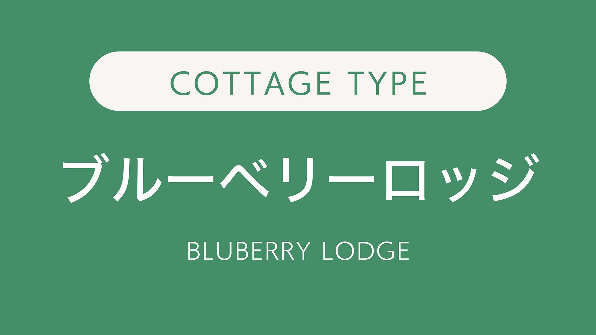 ブルーベリーロッジ