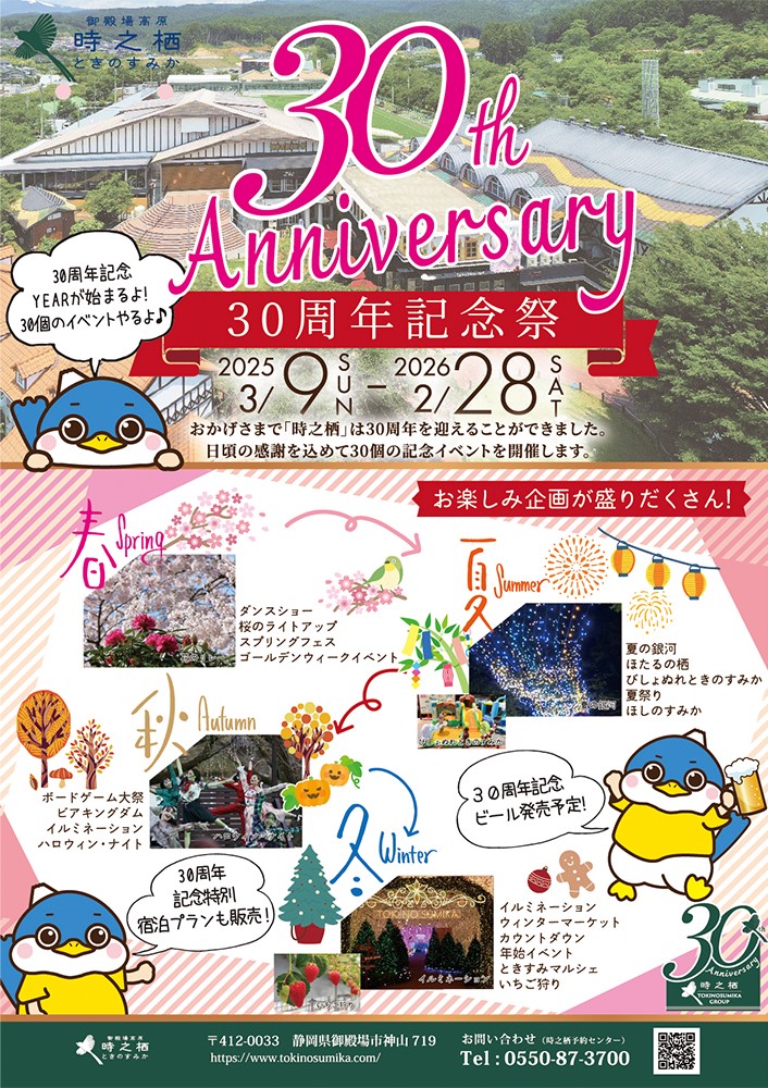 時之栖30周年記念祭『Grand Celebration』
