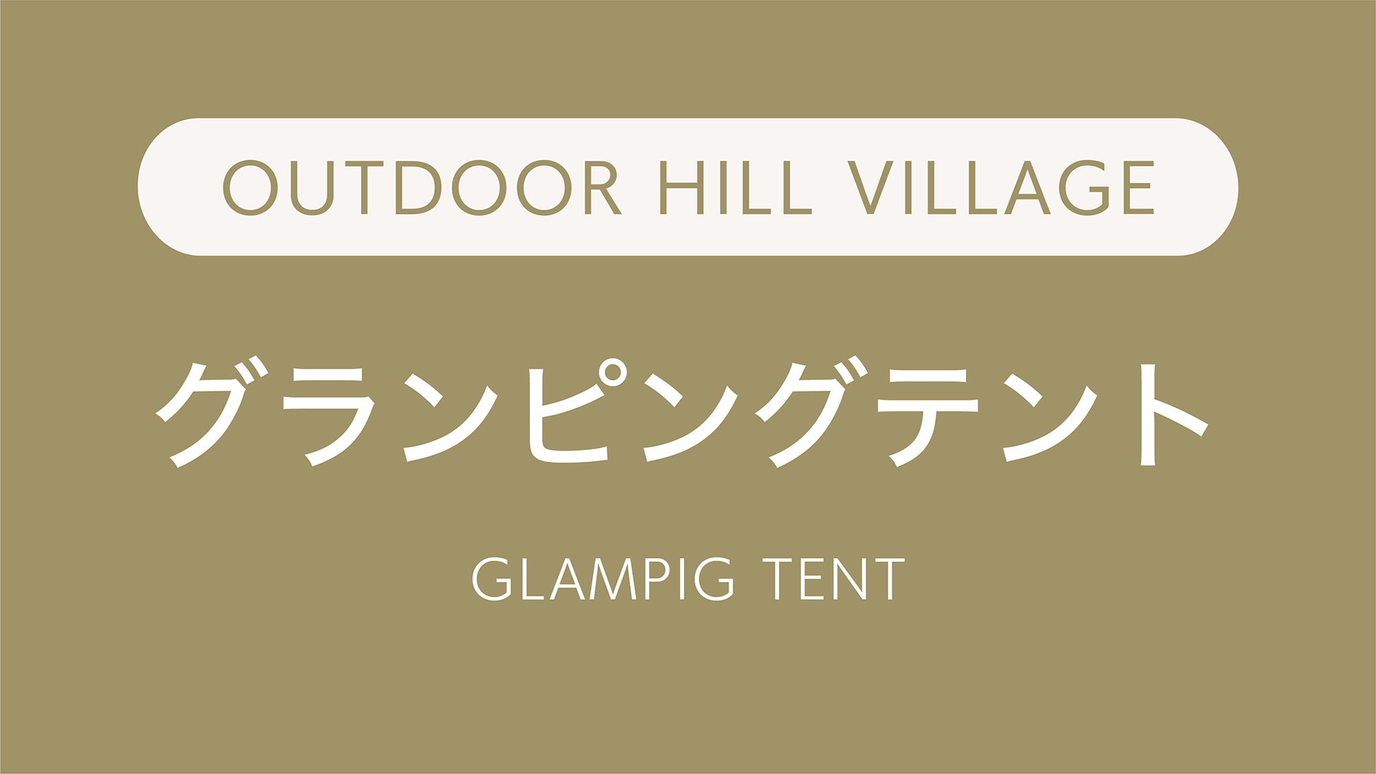 グラピングテント